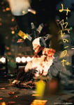 「みらいのうた」ビジュアル