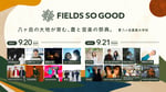 「FIELDS SO GOOD 2026」ビジュアル