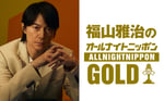 「福山雅治のオールナイトニッポンGOLD」キービジュアル