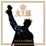 女王様「SHIN女王様物語」ジャケット