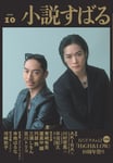 AKIRA（EXILE、EXILE THE SECOND）と川村壱馬（THE RAMPAGE）が表紙を飾る「小説すばる」10月号。 ©︎小説すばる 2026年10月号／集英社 撮影／矢吹健巳（W）