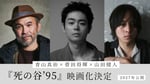 菅田将暉が監督＆主演「死の谷'95」映画化、脚本にBialystocks甫木元空