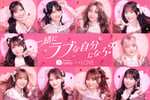 ＝LOVE×「ホットペッパービューティー」キービジュアル