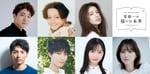 星新一の生誕100年を記念した朗読劇「星新一が描いた未来」出演者ラインナップ。上段左より福田悠太（ふぉ～ゆ～）、三浦涼介、ゆいかれん、宮﨑秋人、飯島颯（SUPER★DRAGON）、小栗有以（AKB48）、三原羽衣。