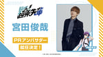 宮田俊哉（Kis-My-Ft2）「超巡！超条先輩」PRアンバサダー告知ビジュアル