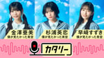 「僕が見たかった青空 金澤亜美、杉浦英恋、早﨑すずきの『カタリー』」サムネイル