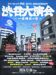 「スペースシャワー列伝 25th ANNIVERSARY 渋谷大演会 ～一志相伝の宴～」の告知ビジュアル。