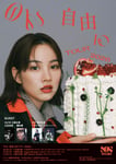 「のん自由（10）ツアー2026」ビジュアル