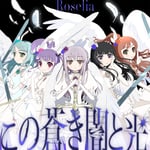 Roselia「この蒼き闇と光」配信ジャケット