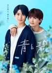 ドラマ「青と碧」ポスタービジュアル©ろじ・フランス書院 / 「青と碧」製作委員会
