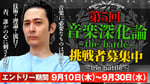 「第5回 音楽深化論 ～the battle～」告知ビジュアル