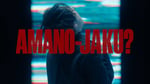 レトロリロン「AMANO-JAKU?」ミュージックビデオのサムネイル。