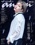 「anan」2513号表紙 ©マガジンハウス