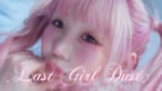 大森靖子「LAST GIRL DUST」ミュージックビデオのサムネイル。