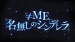 「≠ME 名無しのシンデレラ」番組ロゴ
