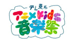 「テレ東系アニメKids音楽祭」ロゴ ©テレビ東京
