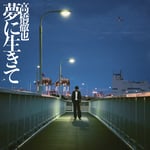 高橋徹也「夢に生きて」ジャケット