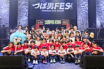 「つば男FES 2026 - Premium Live Sound -」出演者たち。