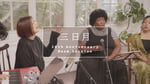 「絢香 / 三日月 (20th Anniversary Room Session)」サムネイル