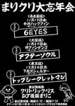 「まりクリ大忘年会」告知画像