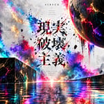 AIBECK「現実破壊主義」配信ジャケット