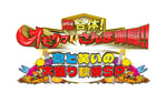 「超合体！オモウマいさんま御殿！！食と笑いの大盛り秋祭SP」番組ロゴ ©︎日本テレビ