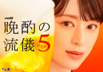 「晩酌の流儀5 ～秋冬編～」告知画像