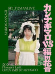 「MARO KANNAGI SELF2MANLIVE カンナギマロVS福田花音」告知画像