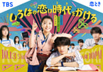 ドラマ「いろはの恋は時代をかける」ポスタービジュアル ©TBS