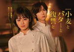 「小麦とバターと復讐と」のメインビジュアル。左から伊原六花、七五三掛龍也（Travis Japan）。©カンテレ / MIXER