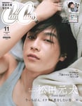松田元太（Travis Japan）が登場する「CanCam」11月号特別版表紙。