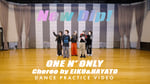 ONE N' ONLY「New Dip!」ダンスプラクティスビデオより。