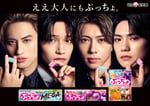 Aぇ! groupが出演する「ぷっちょ」新テレビCMのキービジュアル。