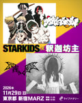 「ライブナタリー “STARKIDS × 釈迦坊主”」告知ビジュアル