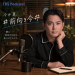 「#前向き今井 ～今日より少し前向きになれるポジティブ変換 Podcast～」キービジュアル