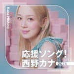西野カナ「応援ソング！西野カナ2026」ジャケット