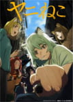 アニメ「ヤニねこ」キービジュアル ©にゃんにゃんファクトリー・講談社 / ヤニねこ製作委員会