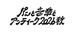 「パンと音楽とアンティーク2026秋」ロゴ