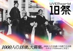 「UVERworld 18祭（フェス）」ビジュアル（画像提供：NHK）