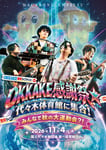 マカロニえんぴつ「OKKAKE感謝祭☆代々木体育館に集合！みんなで秋の大運動会?!」キービジュアル