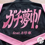 超特急「ガチ夢中！（feat. 8号車）」配信ジャケット