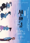劇場先行版「風を継ぐもの -はじまり-」告知ビジュアル。
