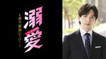 吉田仁人（M!LK）演じる藤崎真白。© 一城れもん・海咲ねむる / DPN ブックス © TOKYO MX