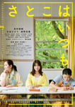 映画「さとこはいつも」ポスタービジュアル。