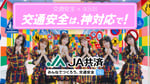 CM「交通安全は、神対応で！」のサムネイル。