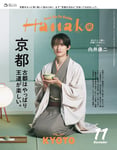 向井康二（Snow Man）が登場する「Hanako」2026年11月号表紙。©マガジンハウス
