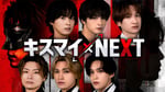 「キスマイ×NEXT」キービジュアル