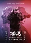GADORO 2DAYS ONEMAN LIVE「我泥」ビジュアル