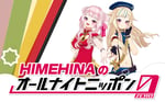 「HIMEHINAのオールナイトニッポン0（ZERO）」ビジュアル