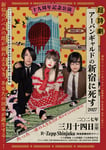 「十九周年記念公演：超詩劇 アーバンギャルドの新宿に死す 2027」ビジュアル